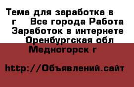 Тема для заработка в 2016 г. - Все города Работа » Заработок в интернете   . Оренбургская обл.,Медногорск г.